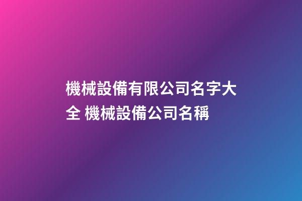 機械設備有限公司名字大全 機械設備公司名稱